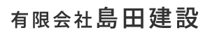 有限会社島田建設